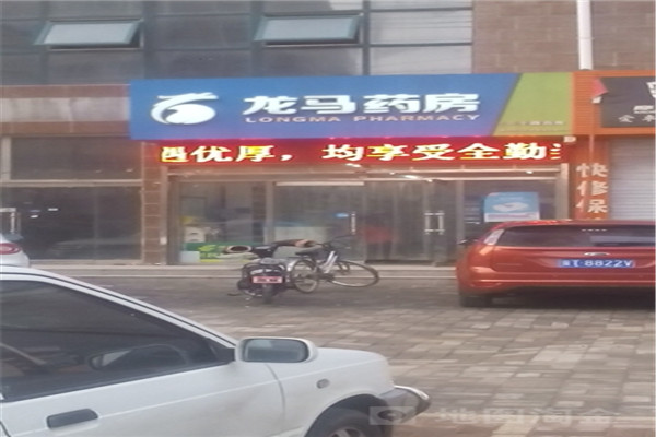 龙马药房门店