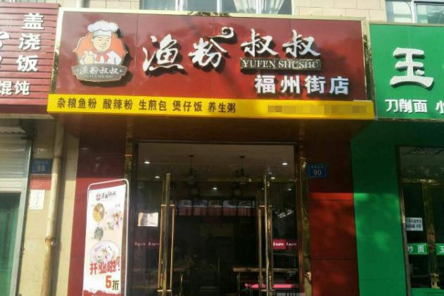 渔粉叔叔门店图