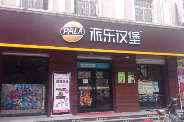 派乐汉堡门店图