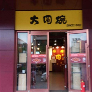 大圆碗快餐