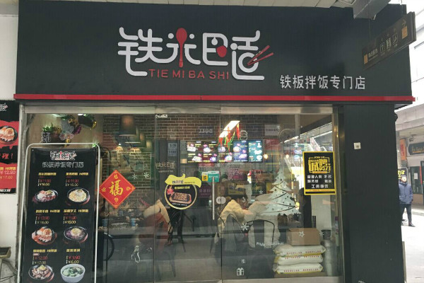 铁米巴适铁板拌饭专门店