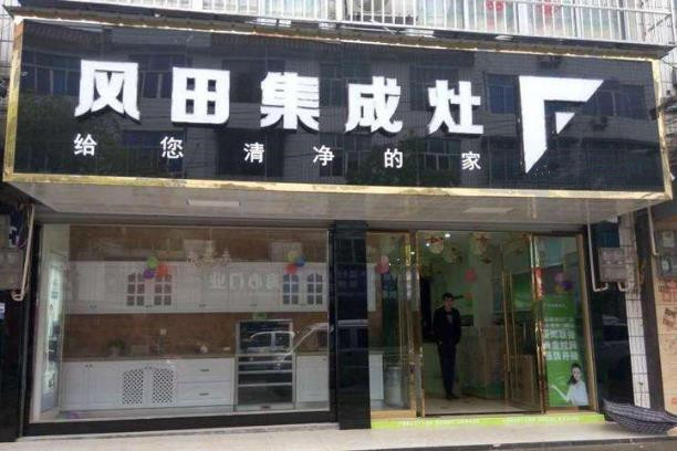 风田集成灶门店图