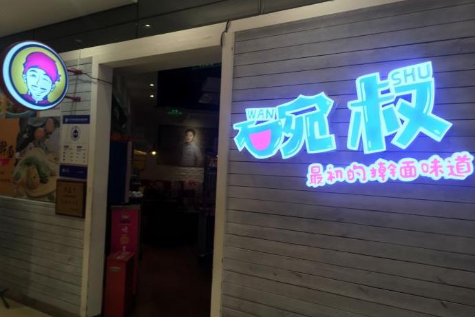 碗叔手擀面门店图