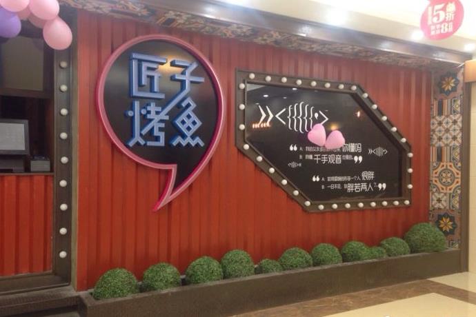 匠子烤鱼门店图