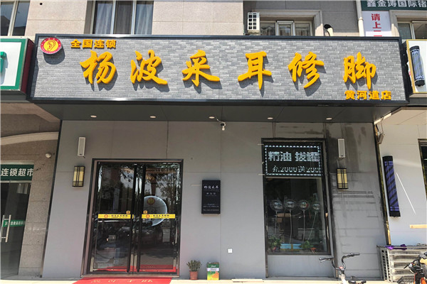 杨波采耳修脚店面