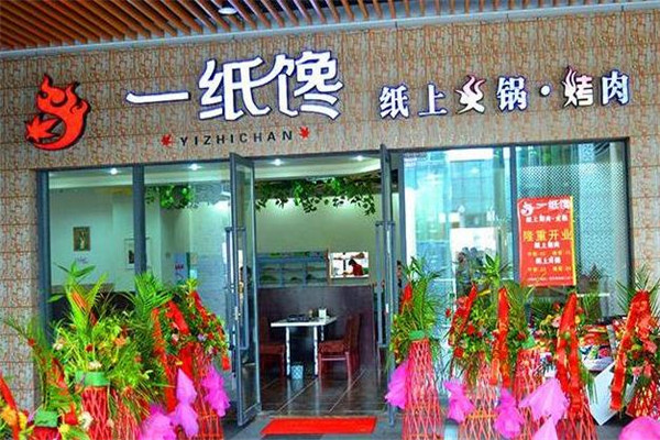 一纸馋烤肉店面