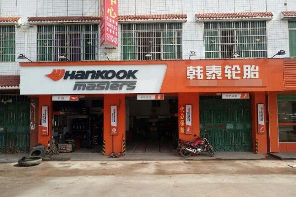 hankook韩泰轮胎加盟