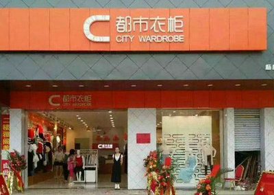 都市衣柜快时尚女装店面