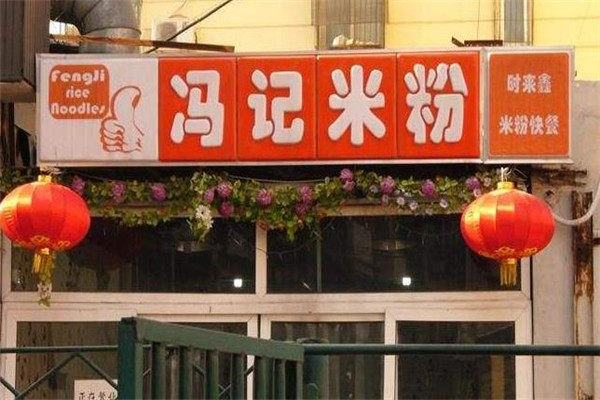 冯记米粉门店