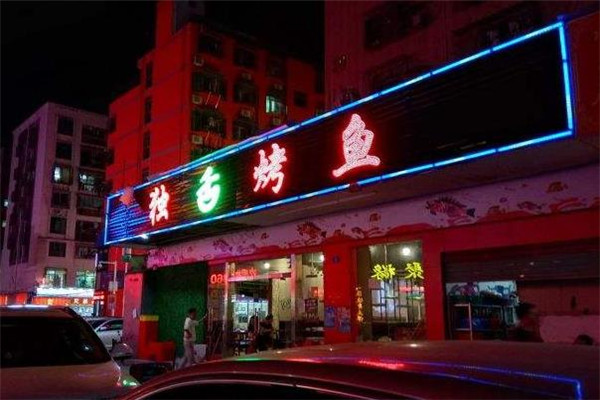 独舌烤鱼门店