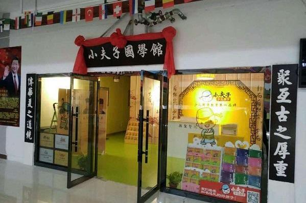 小夫子国学馆门店图