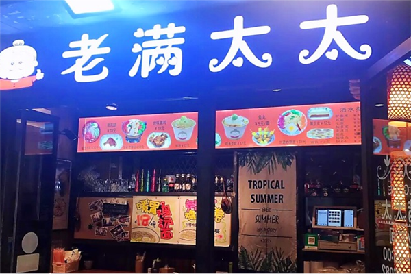 老满太太门店