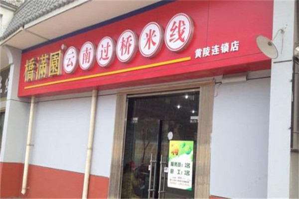 桥满园过桥米线店面