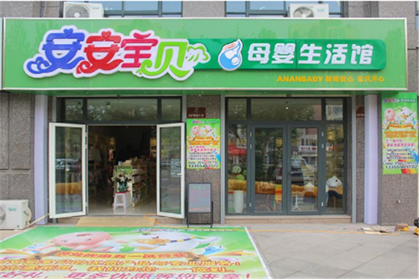 安安宝贝门店