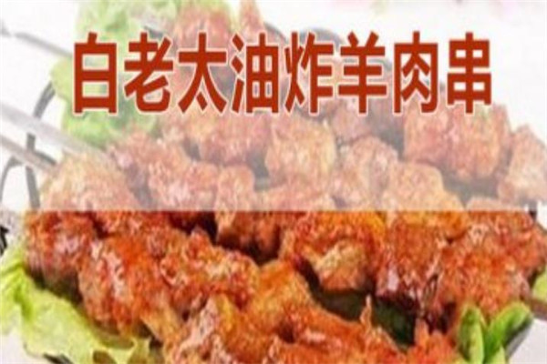 白老太油炸羊肉串美味