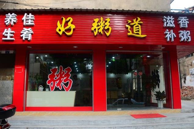 好粥道门店图