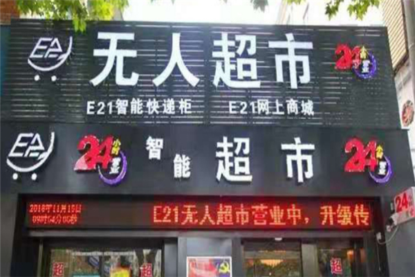 E21无人超市门店