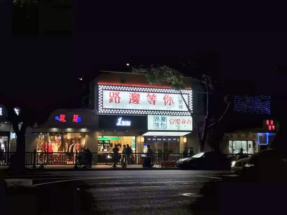 路边等你豆浆夜市