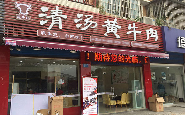 强记清汤黄牛肉店铺