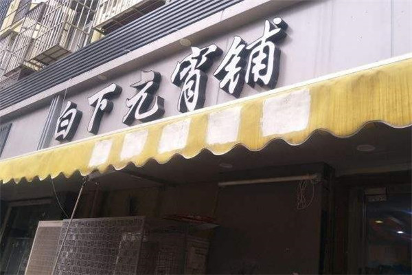 白下元宵铺店面