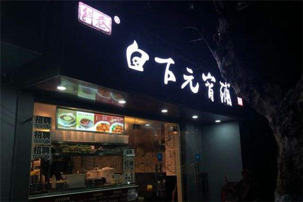 白下元宵铺门店