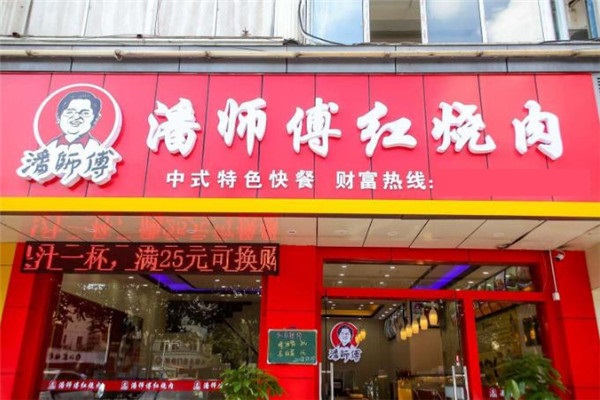 潘师傅红烧肉店面