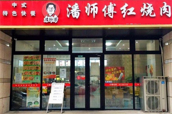 潘师傅红烧肉店面