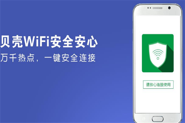 贝壳wifi