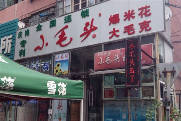 小毛头爆米花店面