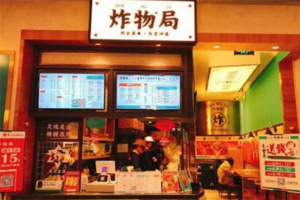 炸物局店面