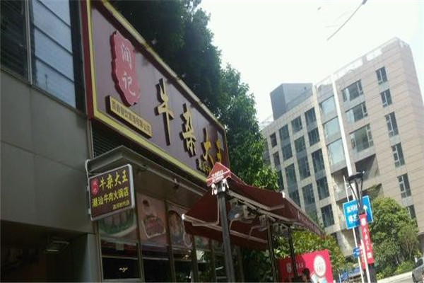 润记牛杂大王门店