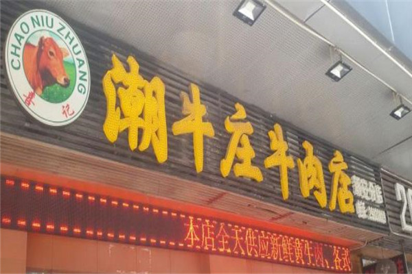 潮牛庄牛肉加盟店