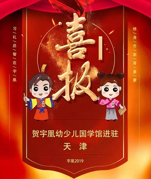 喜报：宇凰幼少儿国学馆进驻天津