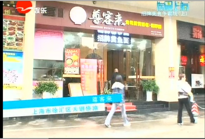 尊客来(七宝店)