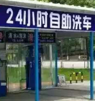 自助共享洗车店方便