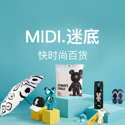 MIDI.迷底快时尚百货