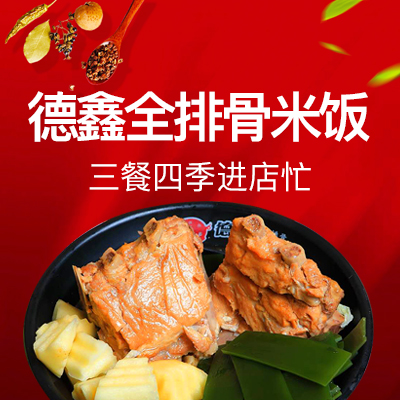 德鑫全排骨米饭