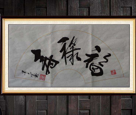 字画品牌