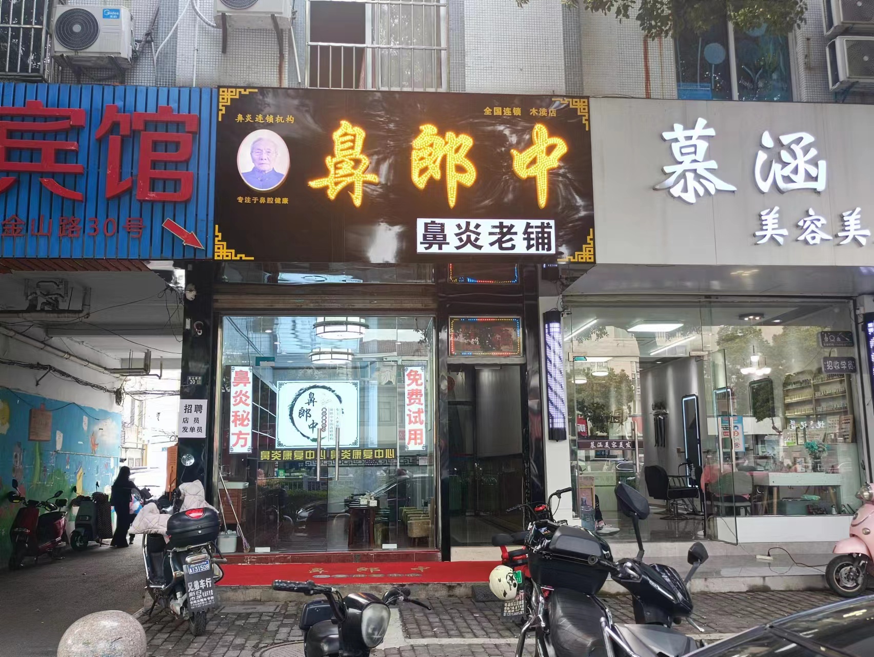 鼻郎中河海店