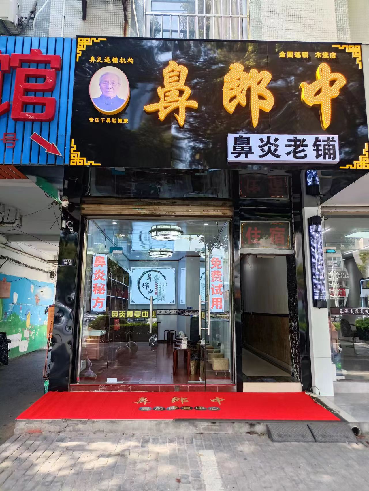 鼻郎中木渎店