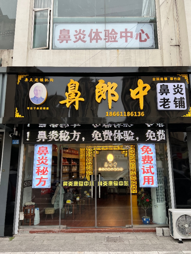 鼻郎中翠竹店