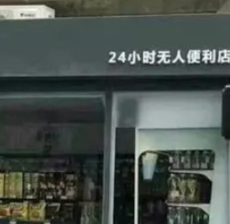 二十四小时无人便利店