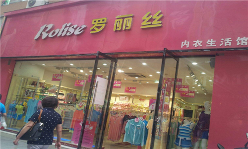 罗丽丝内衣店