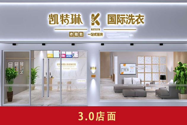 凯特琳洗衣3.0门店