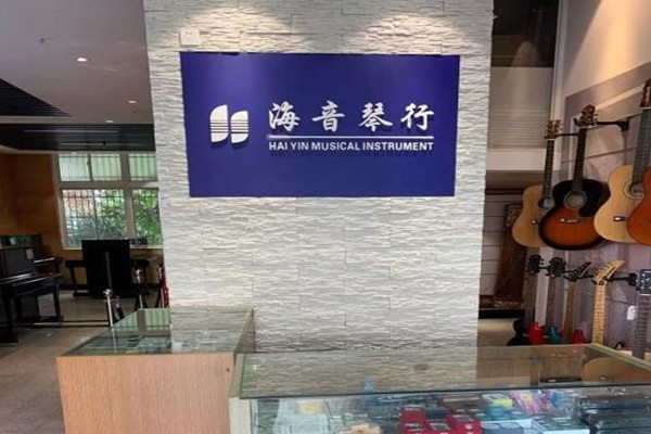 海音琴行艺校加盟店