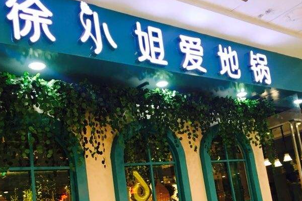 徐小姐爱地锅店面设计