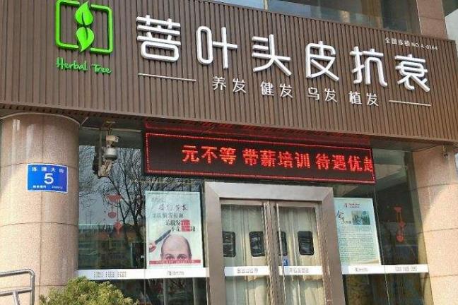 菩叶养发馆门店图