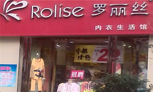 罗丽丝内衣店