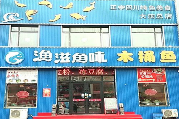 渔滋鱼味木桶鱼加盟店