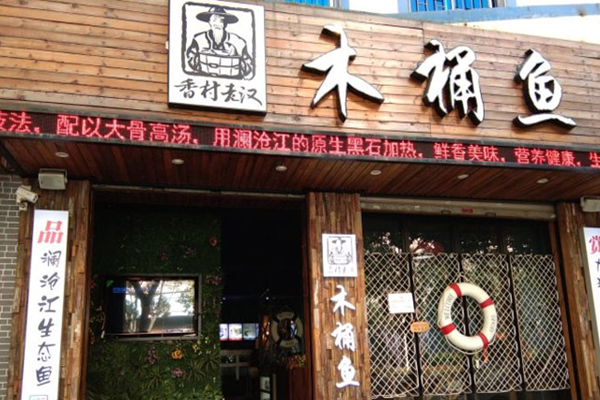 乡村老汉木桶鱼加盟店